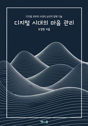 디지털 시대의 마음 관리