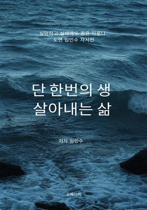 단 한번의 생 살아내는 삶