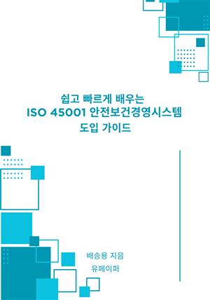 쉽고 빠르게 배우는 ISO 45001 안전보건경영시스템 도입 가이드