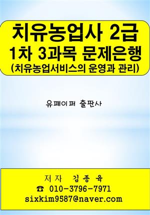 치유농업사 2급 1차 3과목(치유농업서비스의 운영과 관리) 문제은행