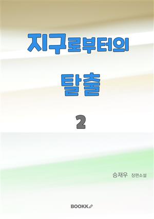 지구로부터의 탈출 2