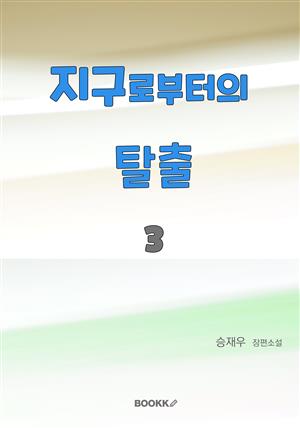 지구로부터의 탈출 3