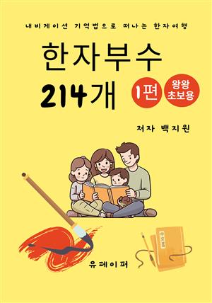 한자부수 214개 1편