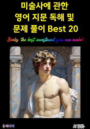 미술사에 관한 영어 지문 독해 및 문제 풀이 Best 20