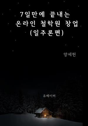 7일만에 끝내는 온라인 철학원 창업(일주론편)