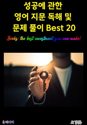 성공에 관한 영어 지문 독해 및 문제 풀이 Best 20