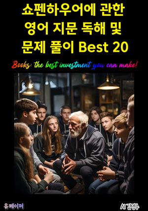 쇼펜하우어에 관한 영어 지문 독해 및 문제 풀이 Best 20