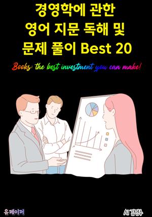 경영학에 관한 영어 지문 독해 및 문제 풀이 Best 20