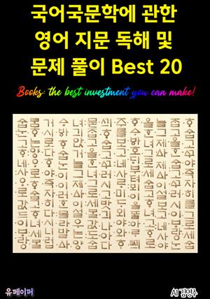 국어국문학에 관한 영어 지문 독해 및 문제 풀이 Best 20