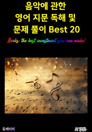 음악에 관한 영어 지문 독해 및 문제 풀이 Best 20