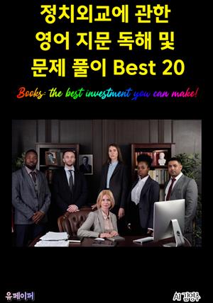 정치외교에 관한 영어 지문 독해 및 문제 풀이 Best 20