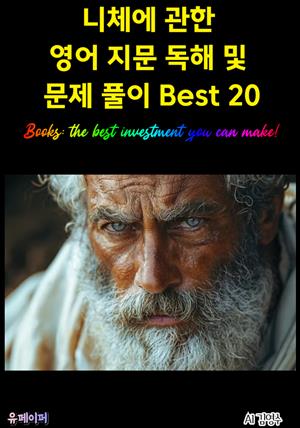 니체에 관한 영어 지문 독해 및 문제 풀이 Best 20