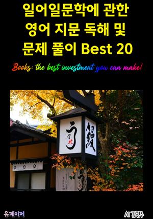 일어일문학에 관한 영어 지문 독해 및 문제 풀이 Best 20