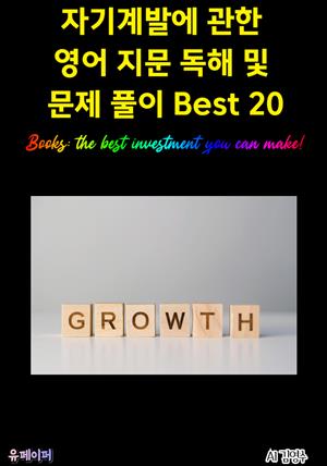 자기계발에 관한 영어 지문 독해 및 문제 풀이 Best 20