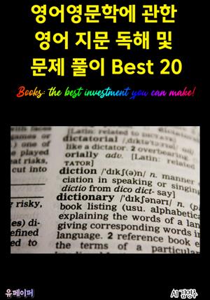 영어영문학에 관한 영어 지문 독해 및 문제 풀이 Best 20