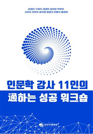 인문학 강사 11인의 통하는 성공 워크숍