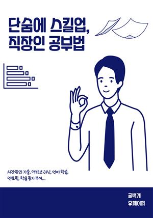 단숨에 스킬업, 직장인 공부법