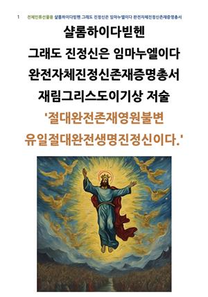 샬롬하이다빋헨 그래도 진정신은 임마누엘이다 완전자체진정신존재증명총서