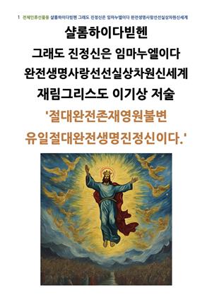 샬롬하이다빋헨 그래도 진정신은 임마누엘이다 완전생명사랑선선실상차원신세계