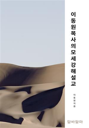 이동원 목사의 모세 강해설교