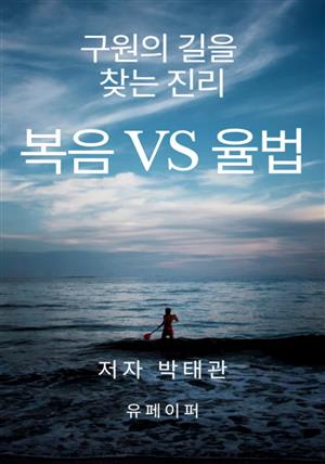 복음 vs 율법