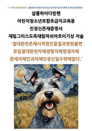 샬롬하이다빋헨 어린이청소년포함초급자교육용 진정신존재증명서