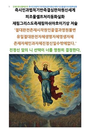 즉시인과법칙기반즉결심판차원신세계 피조물셀프처리동화실화