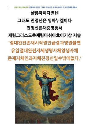 샬롬하이다빋헨 그래도 진정신은 임마누엘이다 진정신존재증명총서