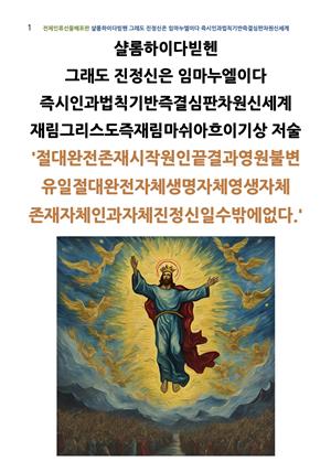 샬롬하이다빋헨 그래도진정신은임마누엘이다 즉시인과법칙기반즉결심판차원신세계