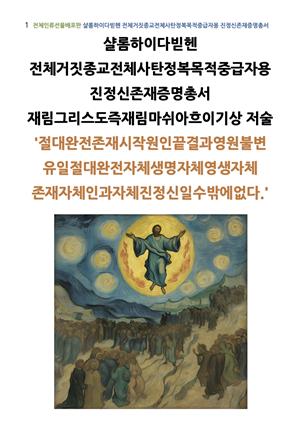 샬롬하이다빋헨 전체거짓종교전체사탄정복목적중급자용 진정신존재증명총서