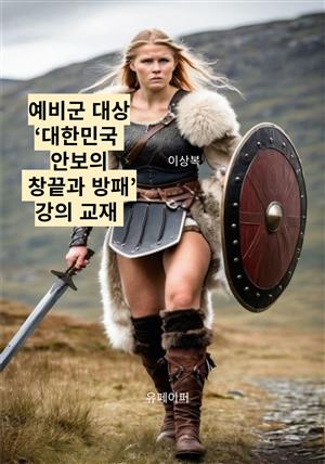 예비군 대상‘대한민국 안보의 창끝과 방패’강의 교재