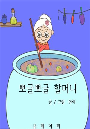 뽀글뽀글 할머니