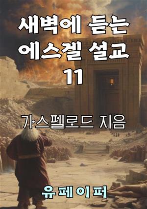 새벽에 듣는 에스겔 설교 11