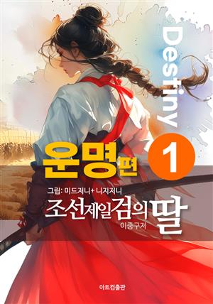 조선 제일검의 딸_운명편