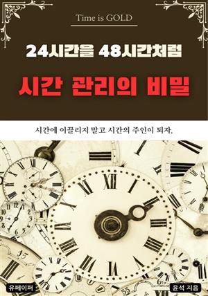 24시간을 48시간처럼 시간 관리의 비밀