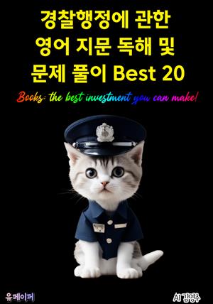 경찰행정에 관한 영어 지문 독해 및 문제 풀이 Best 20