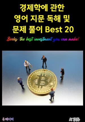 경제학에 관한 영어 지문 독해 및 문제 풀이 Best 20