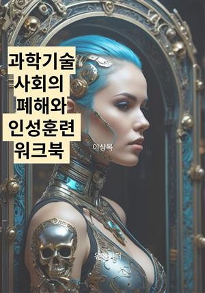 과학기술사회의 위험과 인성훈련 워크북