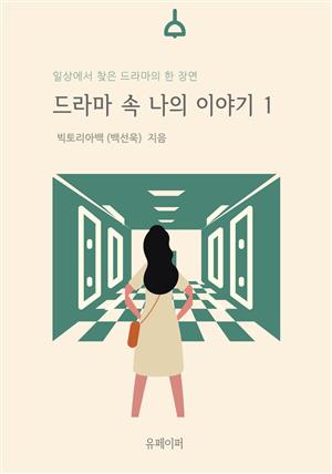 드라마 속 나의 이야기 1