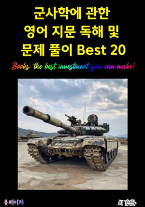 군사학에 관한 영어 지문 독해 및 문제 풀이 Best 20