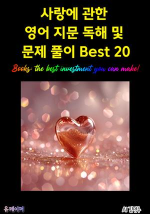 사랑에 관한 영어 지문 독해 및 문제 풀이 Best 20