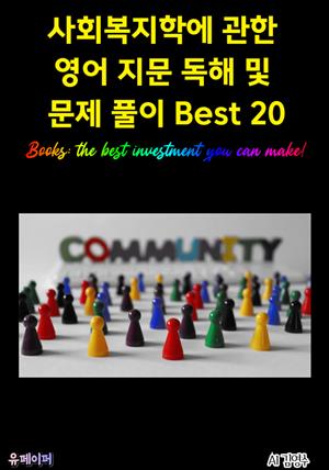 사회복지학에 관한 영어 지문 독해 및 문제 풀이 Best 20