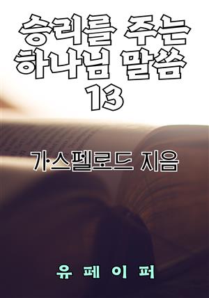 승리를 주는 하나님 말씀 13