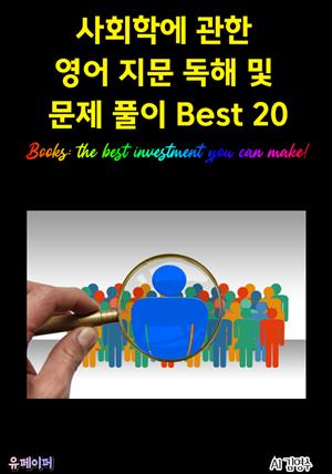 사회학에 관한 영어 지문 독해 및 문제 풀이 Best 20