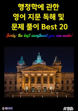 행정학에 관한 영어 지문 독해 및 문제 풀이 Best 20