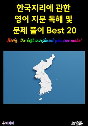 한국지리에 관한 영어 지문 독해 및 문제 풀이 Best 20