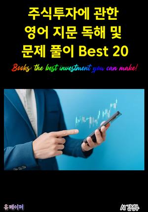 주식투자에 관한 영어 지문 독해 및 문제 풀이 Best 20