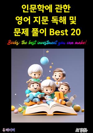 인문학에 관한 영어 지문 독해 및 문제 풀이 Best 20