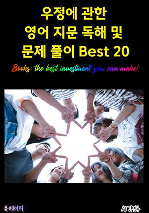 우정에 관한 영어 지문 독해 및 문제 풀이 Best 20