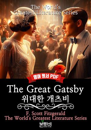 The Great Gatsby, 위대한 개츠비(영어 원서)